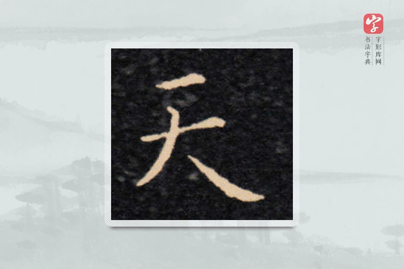 王羲之楷书「天」