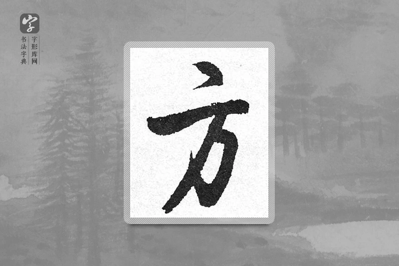 启功楷书「方」