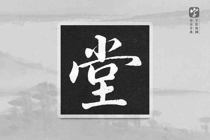 赵孟頫楷书「堂」