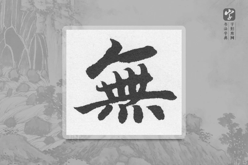 赵孟頫楷书「無」