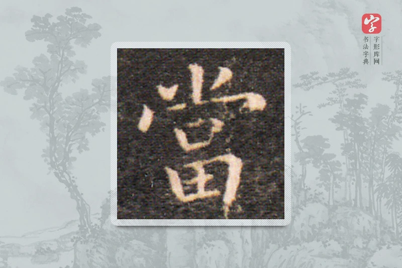 王羲之楷书「當」