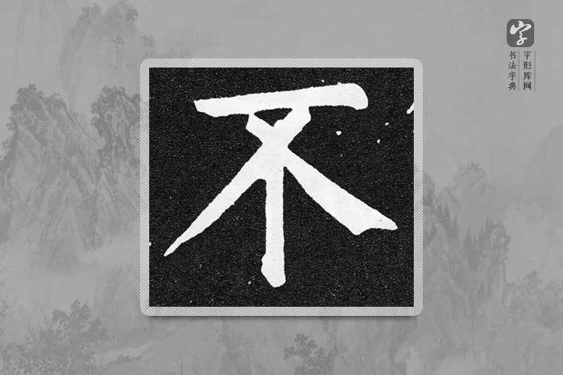 颜真卿楷书「不」