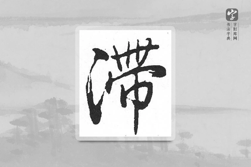 启功楷书「滞」