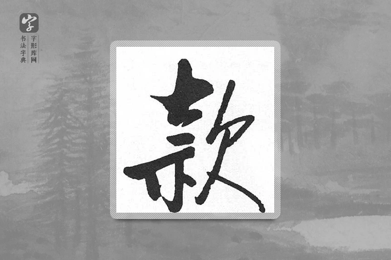 启功楷书「款」