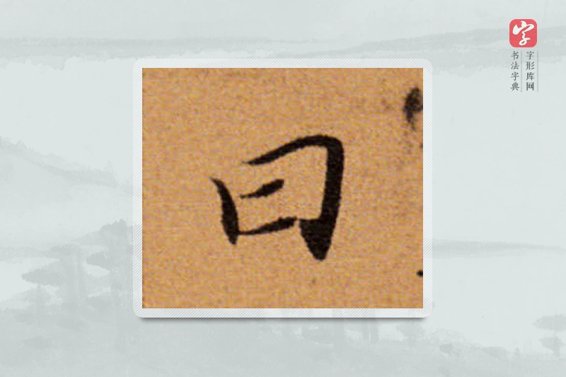 董其昌楷书「曰」