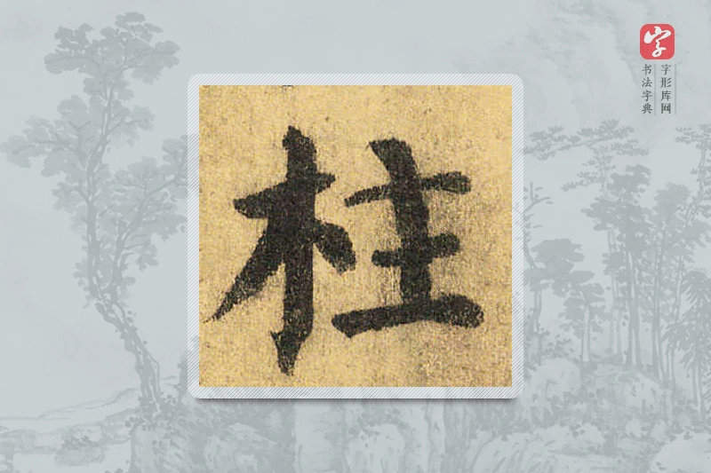 颜真卿楷书「柱」