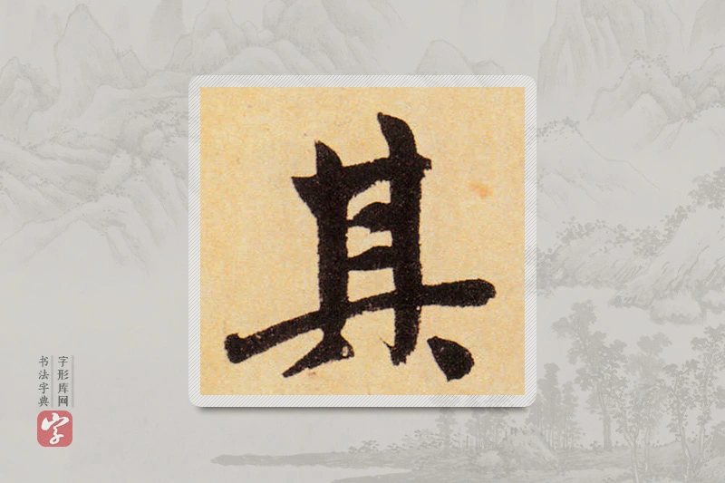 赵孟頫楷书「其」