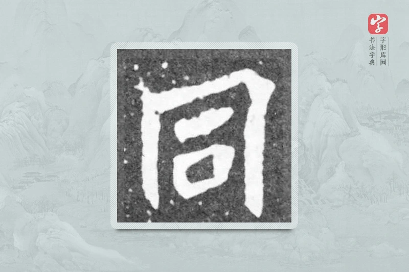 魏碑楷书「同」