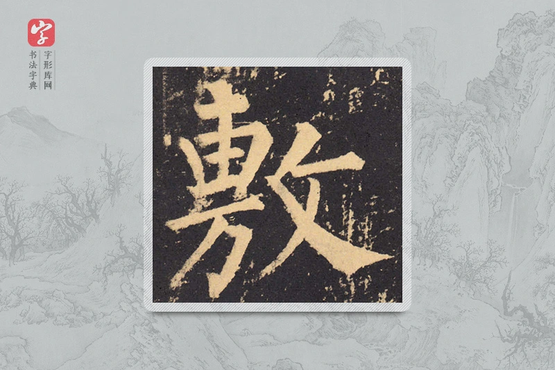 柳公权楷书「敷」