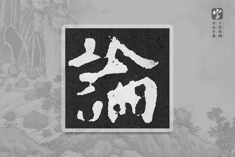 颜真卿楷书「论」