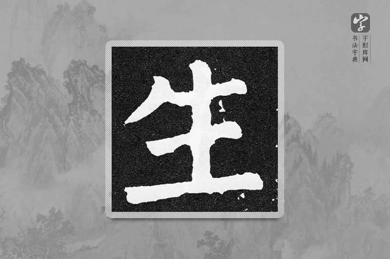 颜真卿楷书「生」