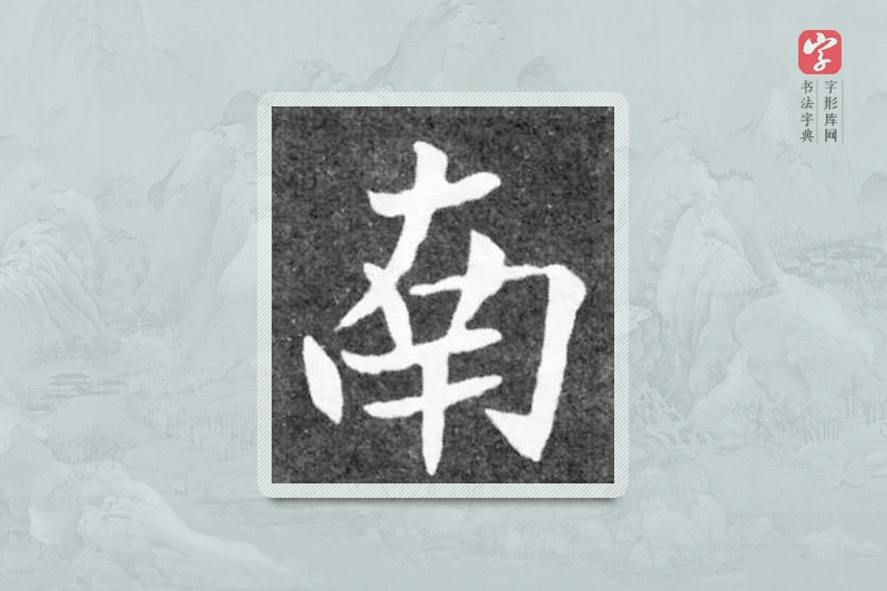 魏碑楷书「南」