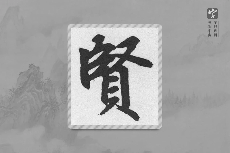 赵孟頫楷书「贤」