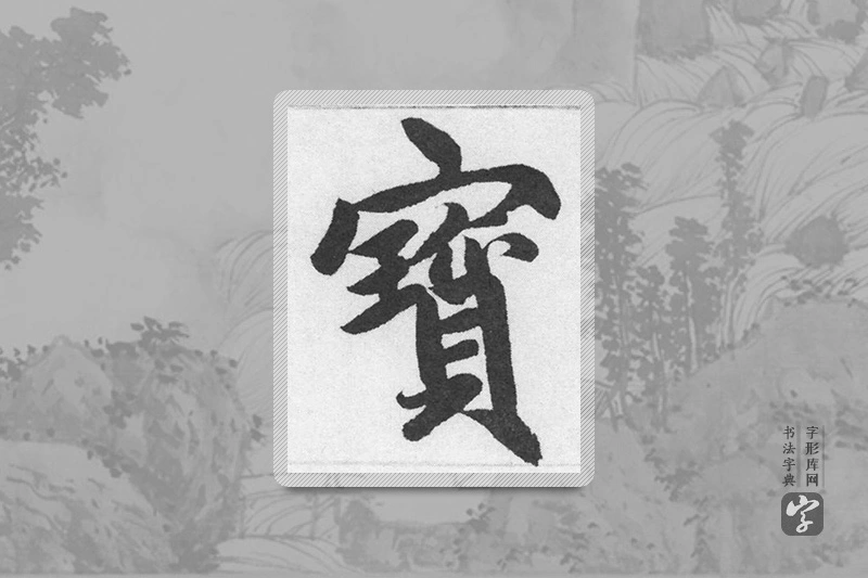 赵孟頫楷书「宝」