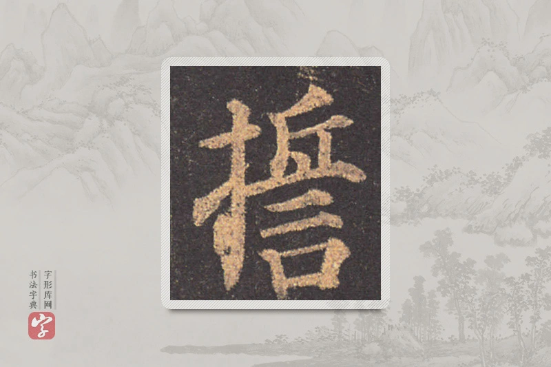 颜真卿楷书「誓」