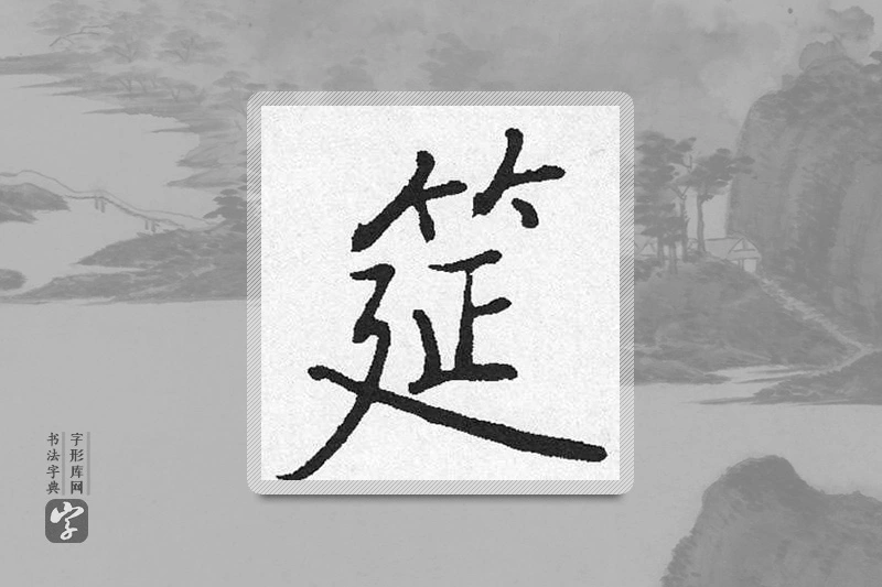 启功楷书「筵」