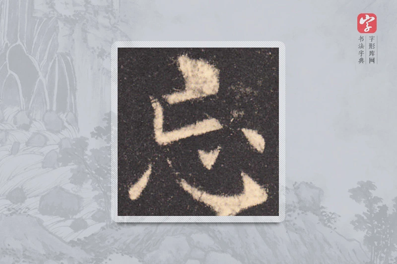 欧阳询楷书「忘」