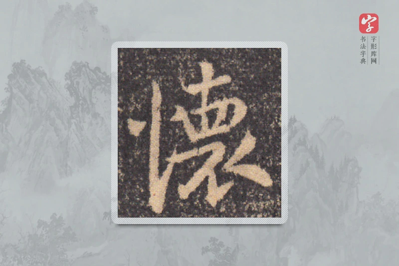 钟繇楷书「懷」