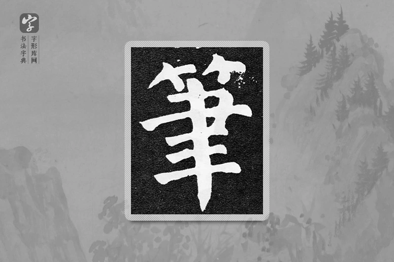 颜真卿楷书「笔」