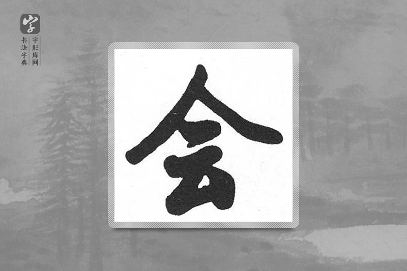 启功楷书「会」