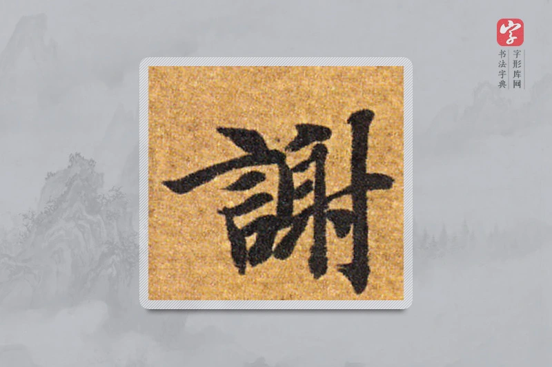 智永楷书「謝」