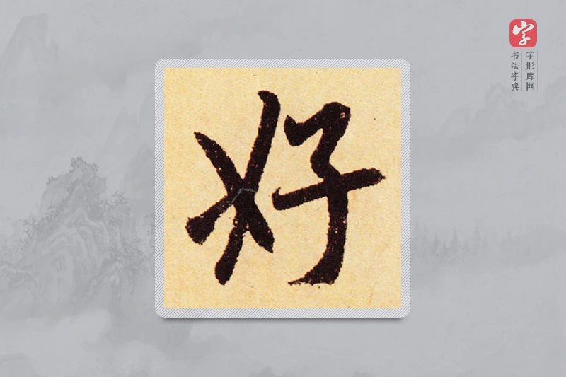 赵孟頫楷书「好」