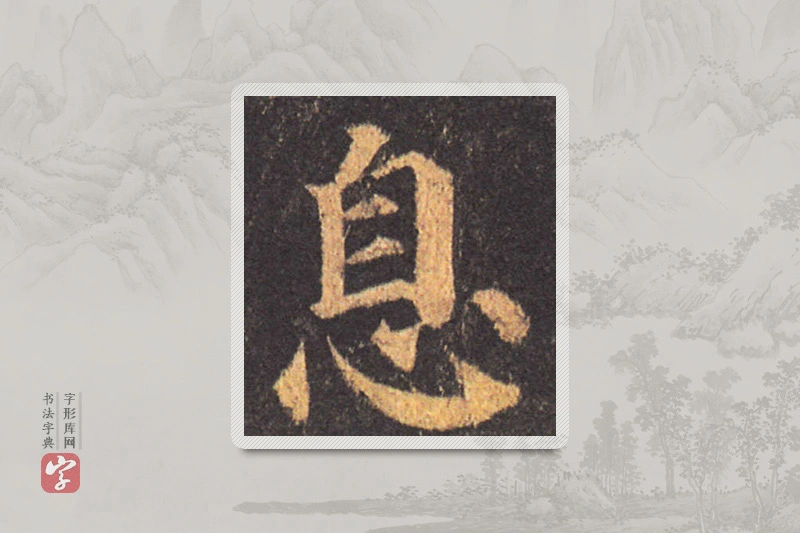 颜真卿楷书「息」