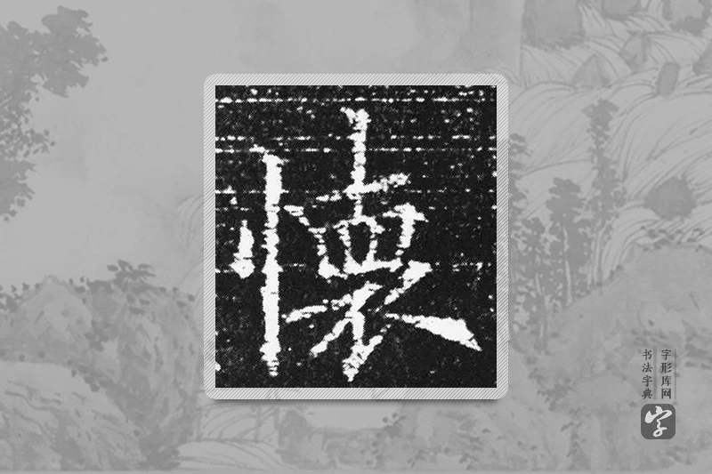 欧阳询楷书「懷」