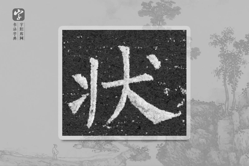 柳公权楷书「状」