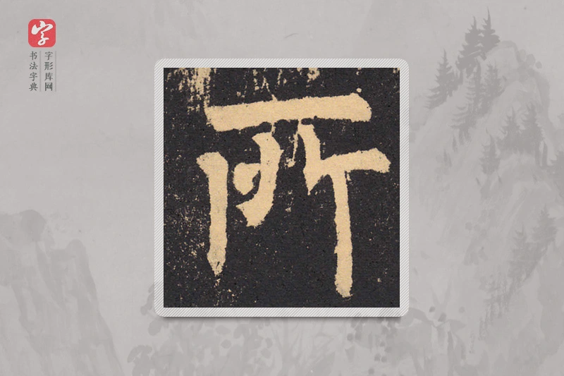 柳公权楷书「所」
