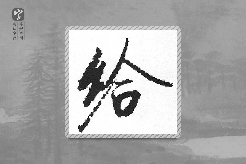 启功楷书「给」