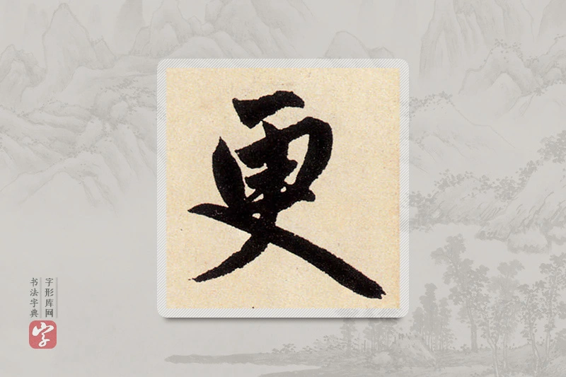赵孟頫楷书「更」