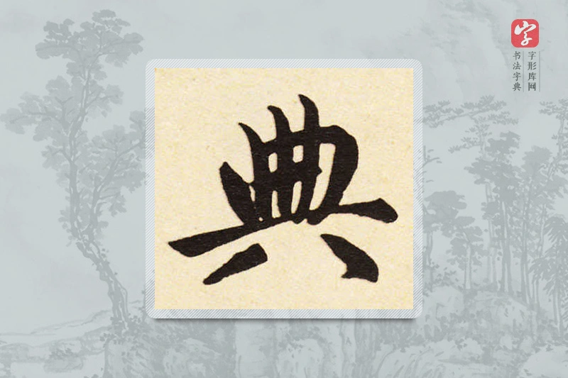 赵孟頫楷书「典」