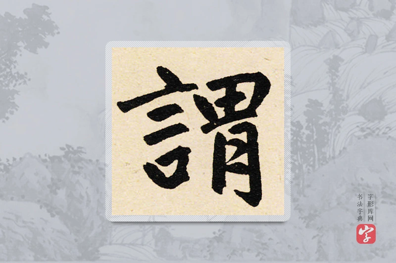赵孟頫楷书「謂」