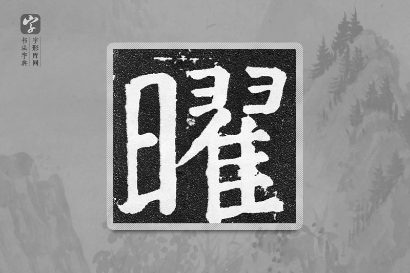 颜真卿楷书「曜」