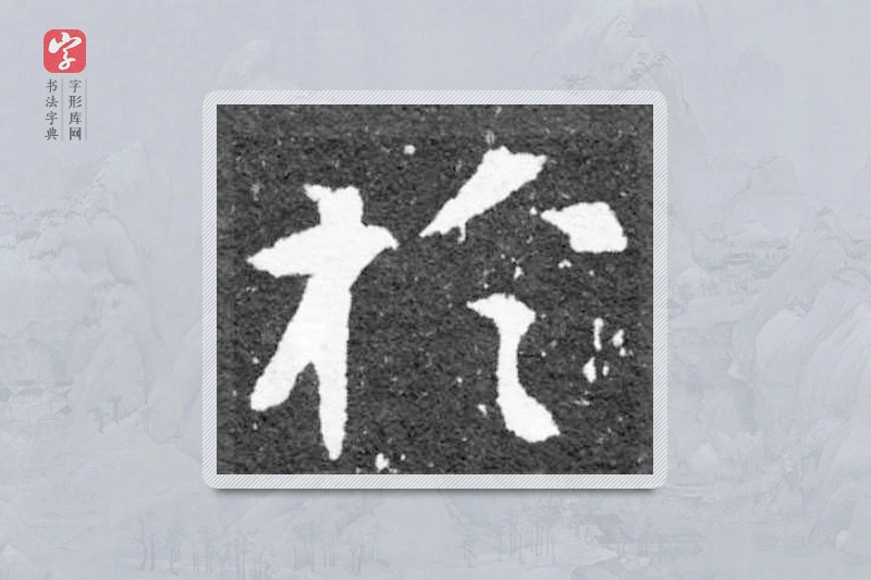 魏碑楷书「于」