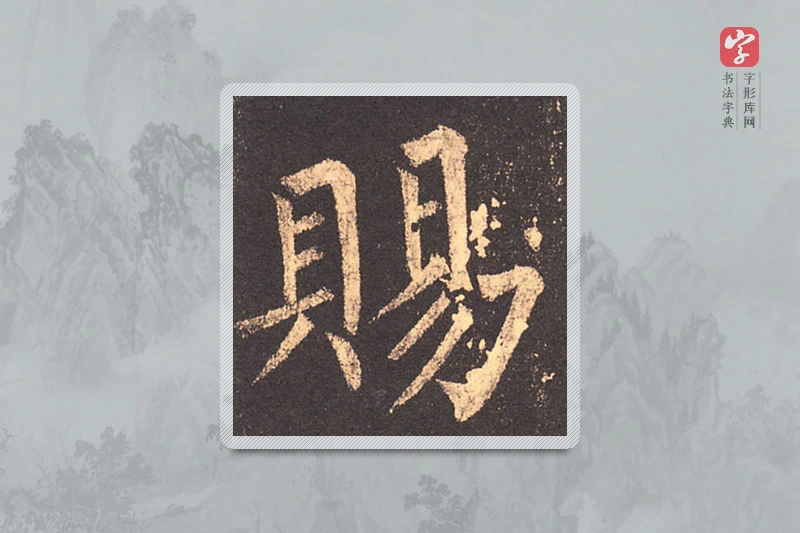 柳公权楷书「賜」