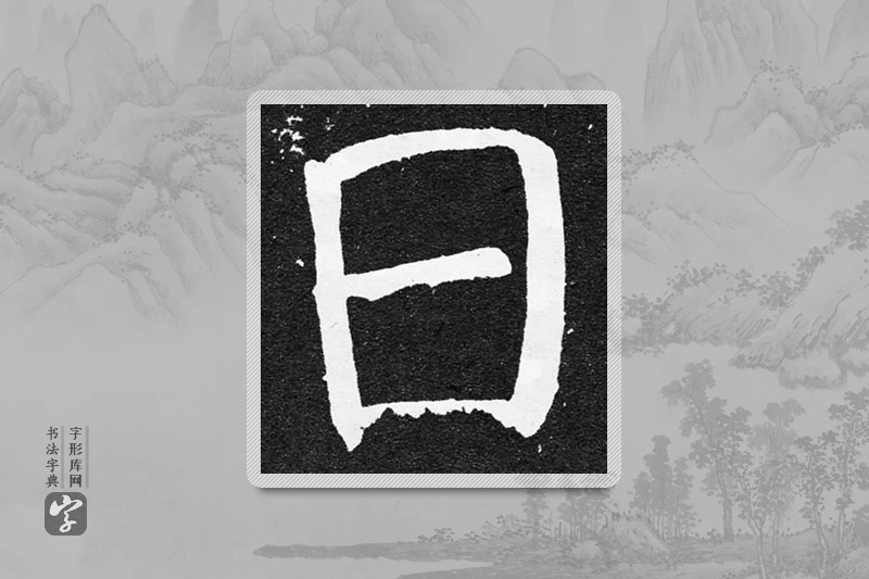 颜真卿楷书「日」