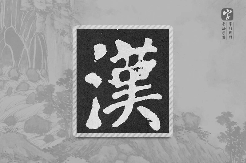 颜真卿楷书「汉」