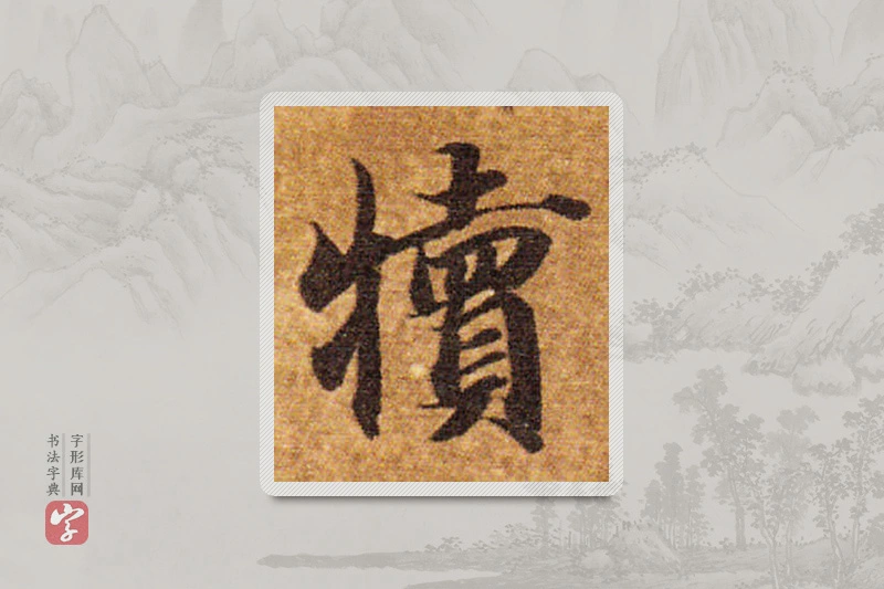 智永楷书「犊」