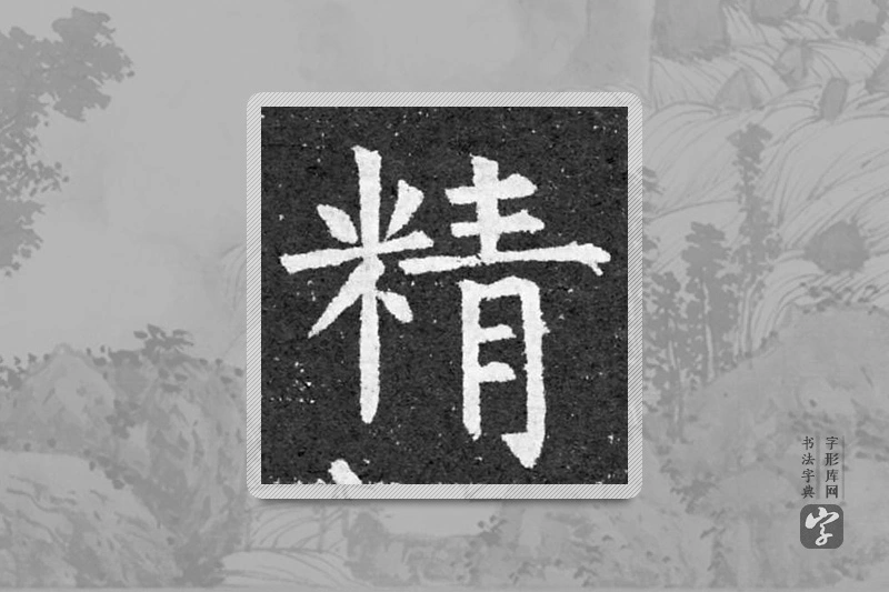 柳公权楷书「精」