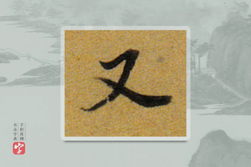 董其昌楷书「又」