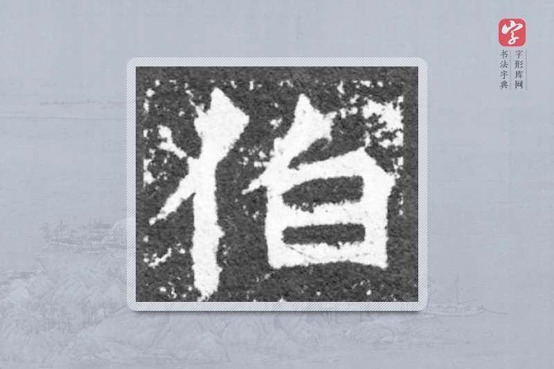 魏碑楷书「伯」