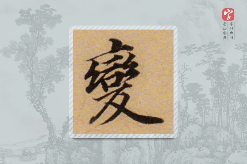 董其昌楷书「變」
