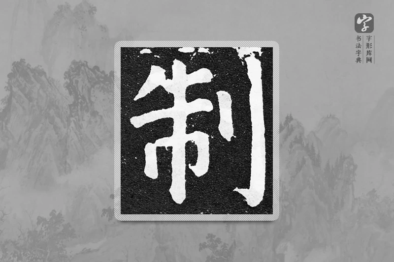颜真卿楷书「制」