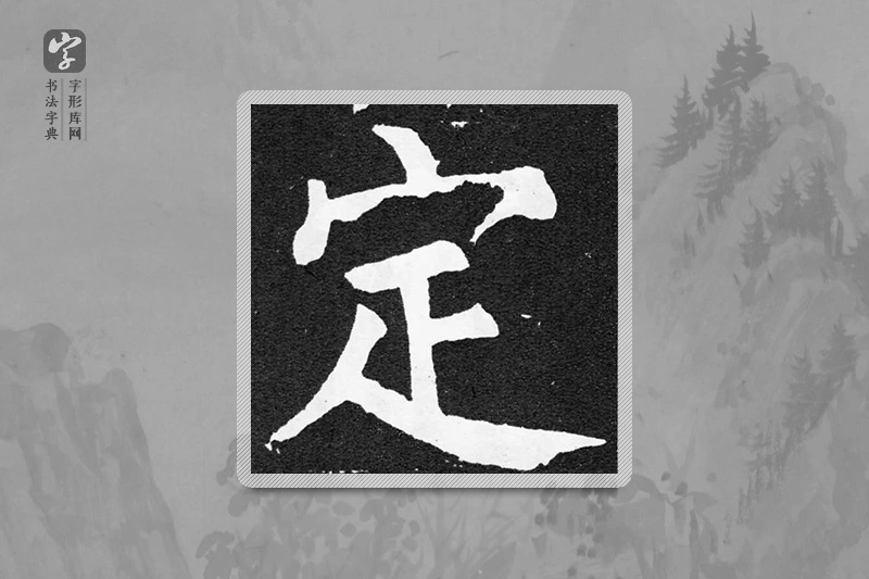颜真卿楷书「定」