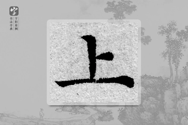 赵孟頫楷书「上」