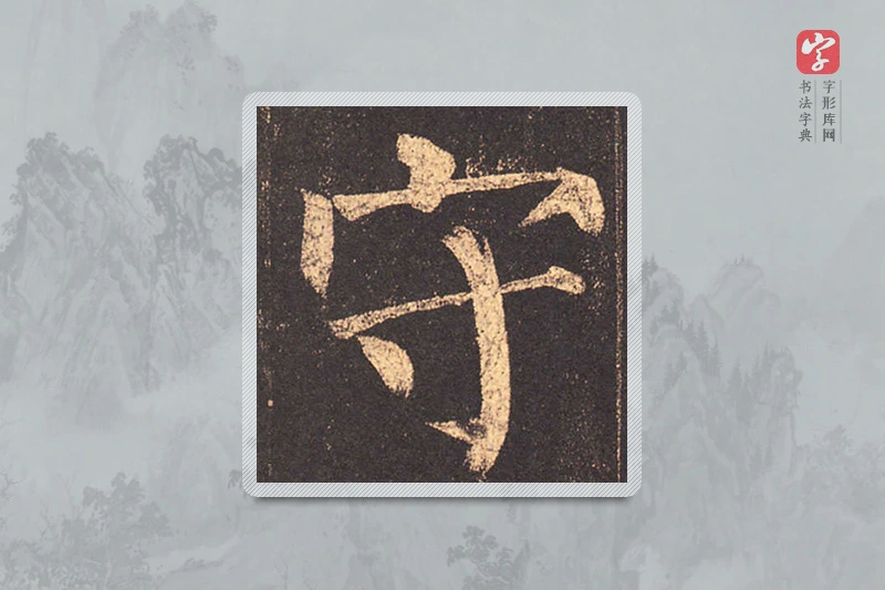 柳公权楷书「守」