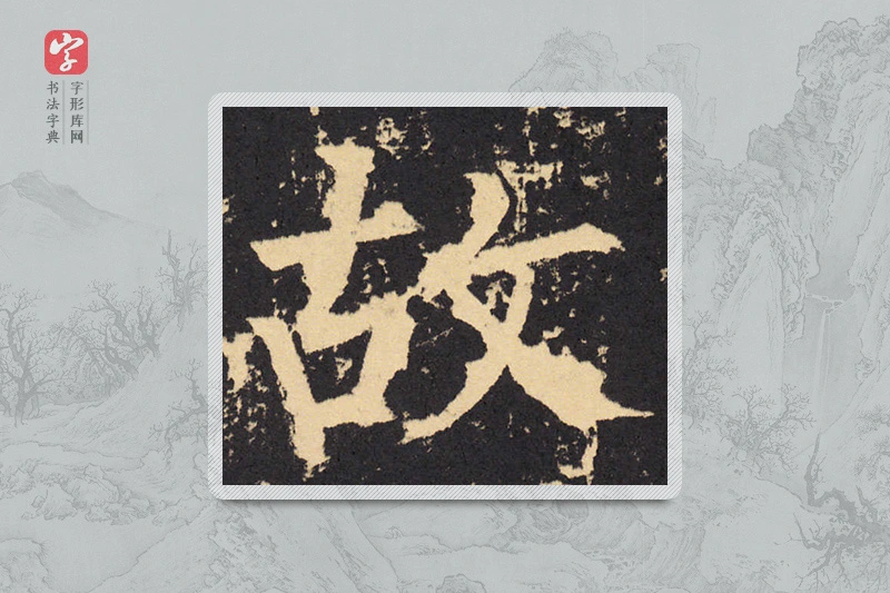 柳公权楷书「故」