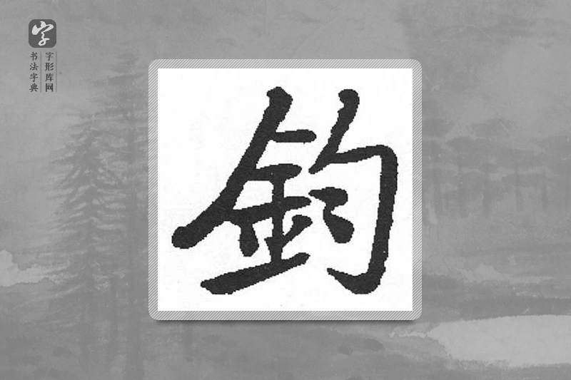 启功楷书「钧」